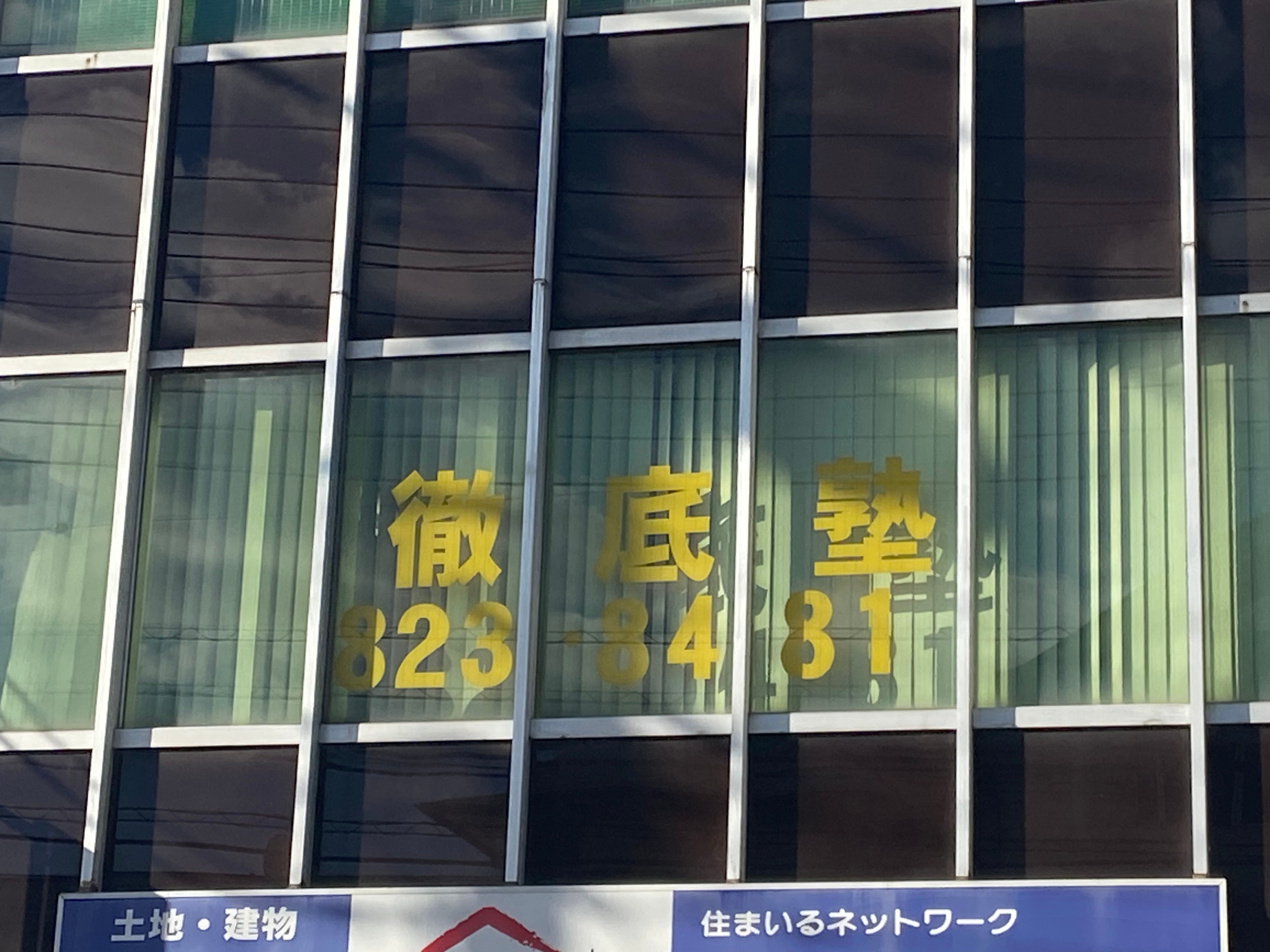 徹底塾 のアイキャッチ画像