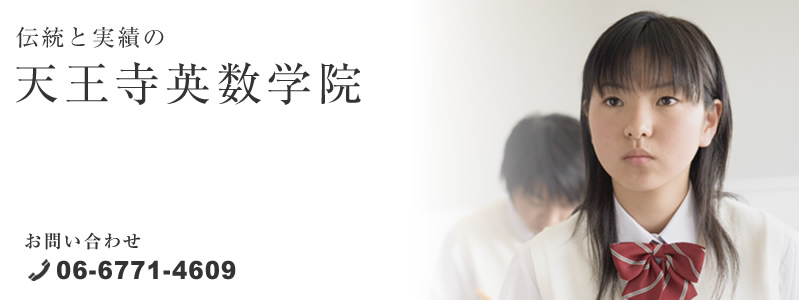 天王寺英数学院 のアイキャッチ画像