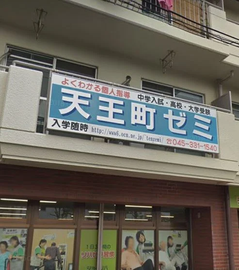 天王町ゼミ のアイキャッチ画像