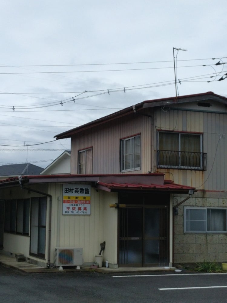 田村英数塾 のアイキャッチ画像