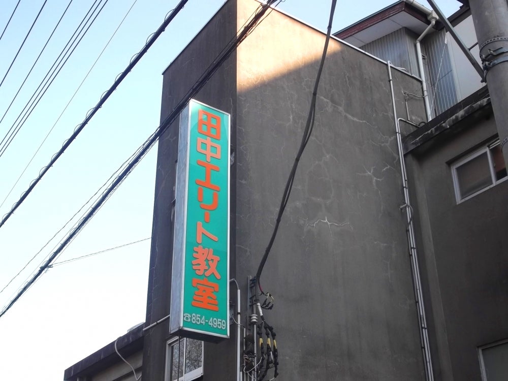 田中エリート教室 のアイキャッチ画像