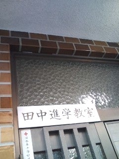 田中進学教室 のアイキャッチ画像