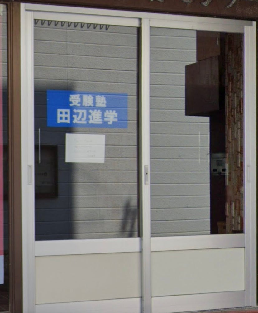 田辺進学 のアイキャッチ画像