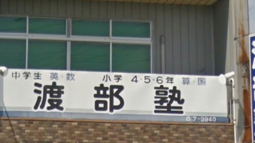 渡部塾 のアイキャッチ画像