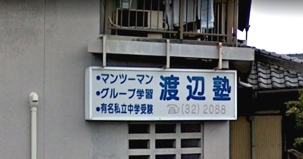 渡辺進学塾 のアイキャッチ画像