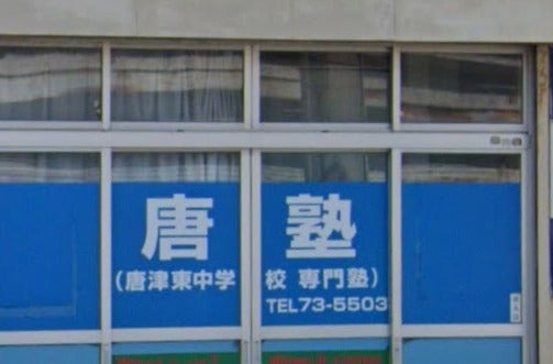 唐塾 のアイキャッチ画像