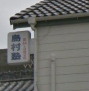 島村塾 のアイキャッチ画像