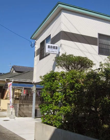 島田義塾 のアイキャッチ画像
