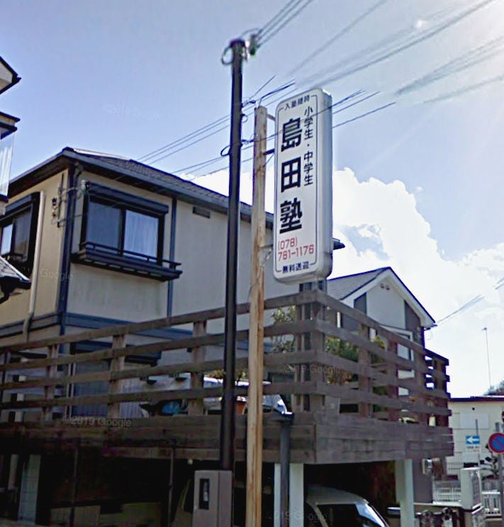 島田塾 のアイキャッチ画像