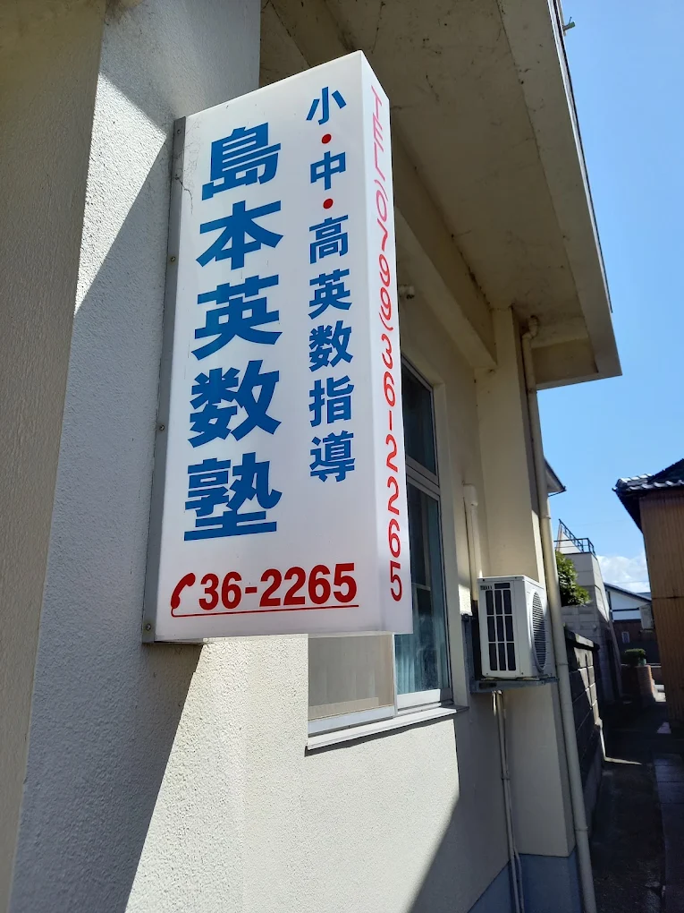 島本英数塾 のアイキャッチ画像
