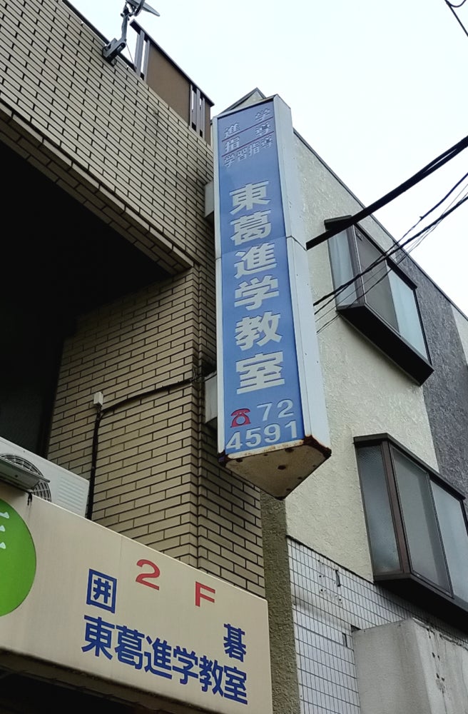 東葛進学教室 のアイキャッチ画像