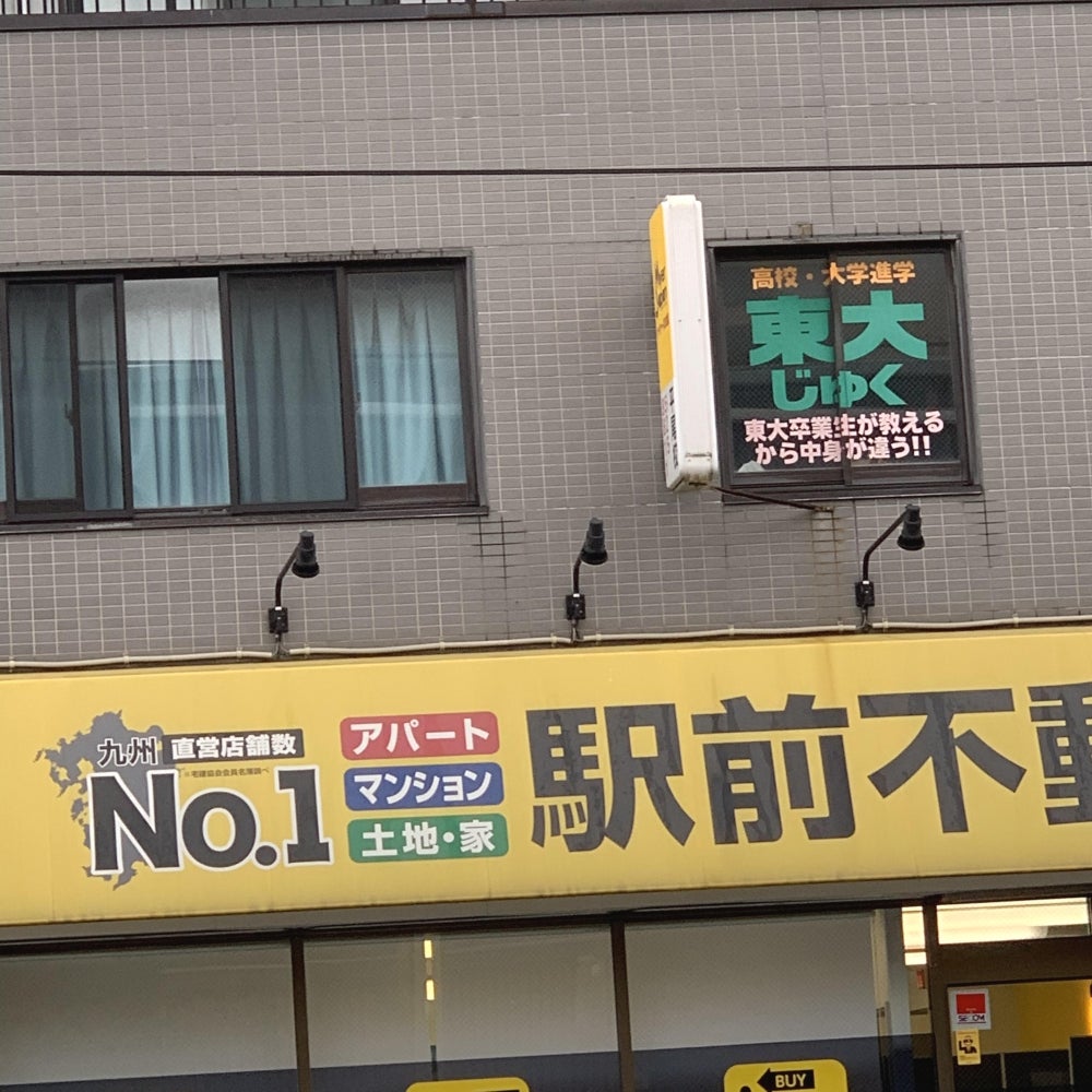 東大ゼミ のアイキャッチ画像