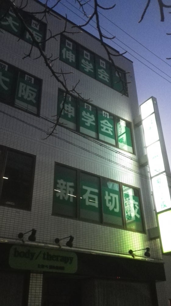 東大阪伸学会新石切校 のアイキャッチ画像