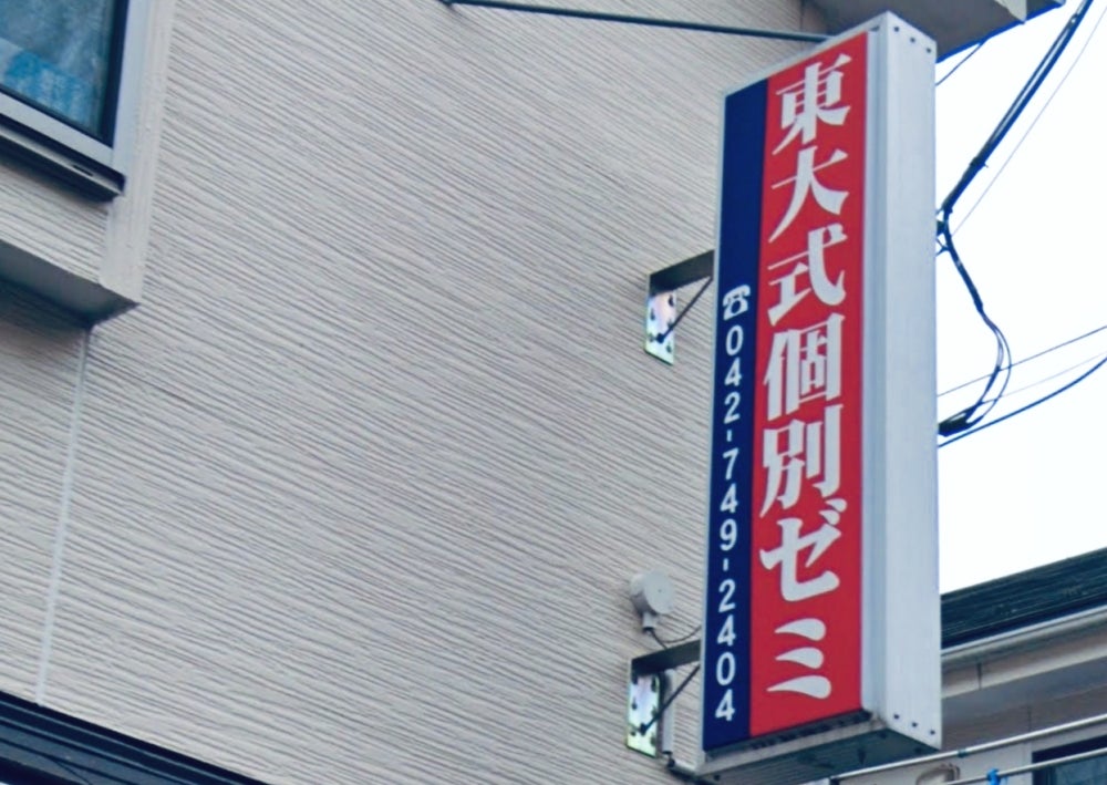 東大式個別ゼミ のアイキャッチ画像