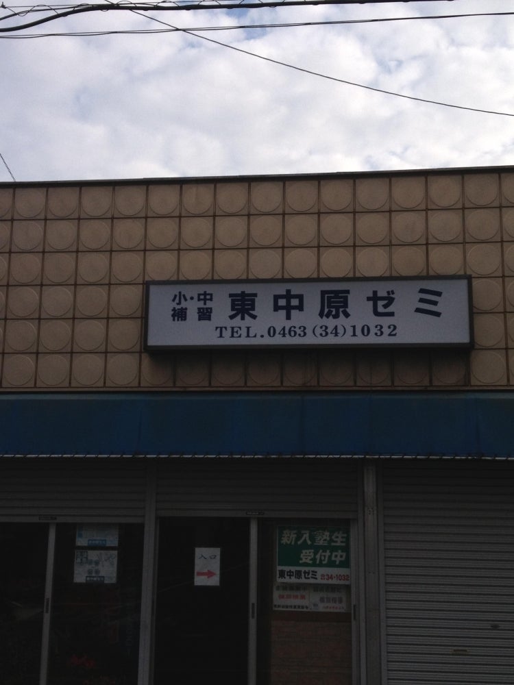 東中原ゼミ のアイキャッチ画像