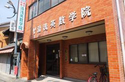 湯浅英数学院 のアイキャッチ画像