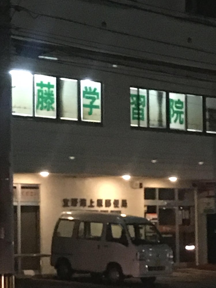 藤学習院 のアイキャッチ画像