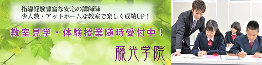 藤光学院 のアイキャッチ画像