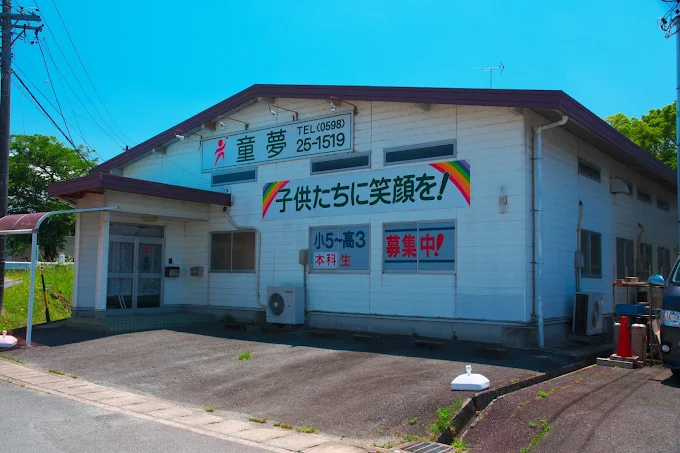 童夢 のアイキャッチ画像