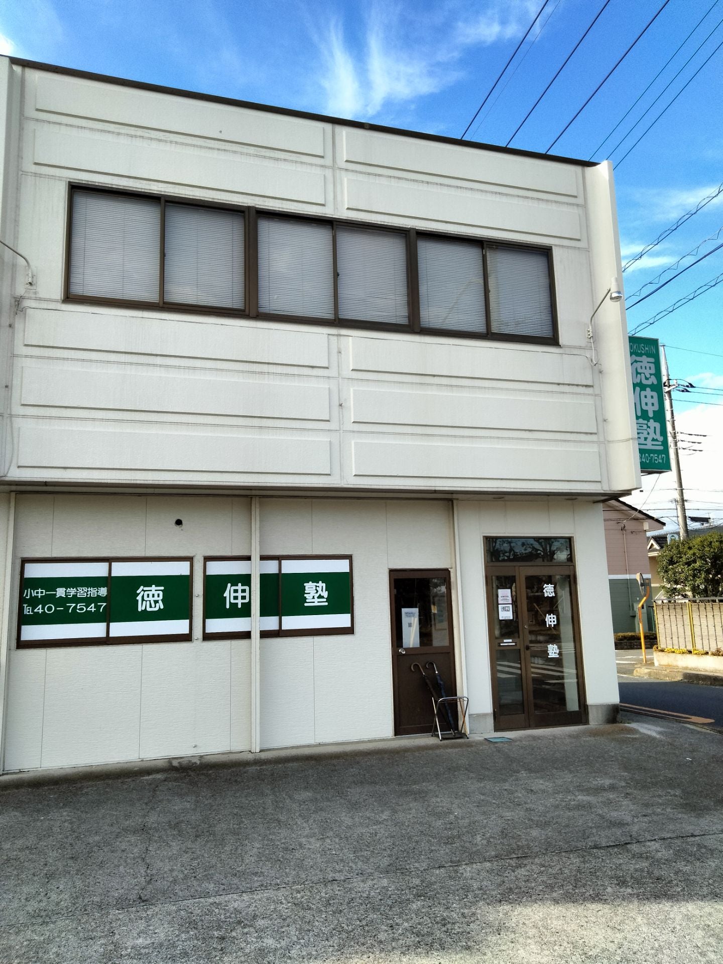徳伸塾 のアイキャッチ画像