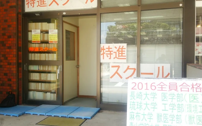 特進スクール のアイキャッチ画像