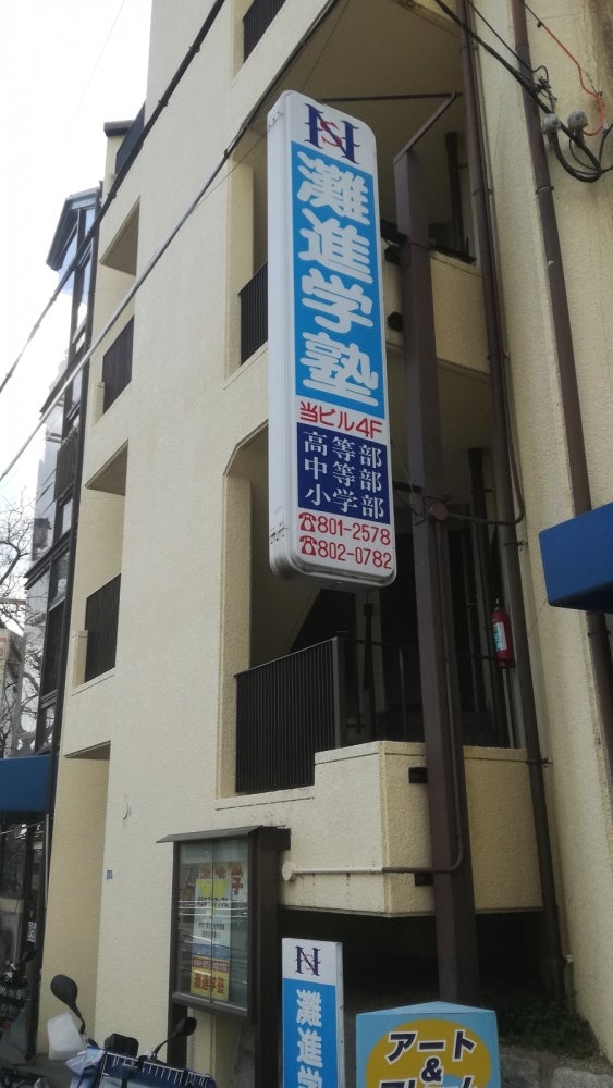灘進学塾 のアイキャッチ画像