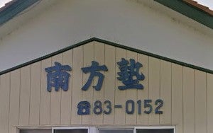 南方塾 のアイキャッチ画像