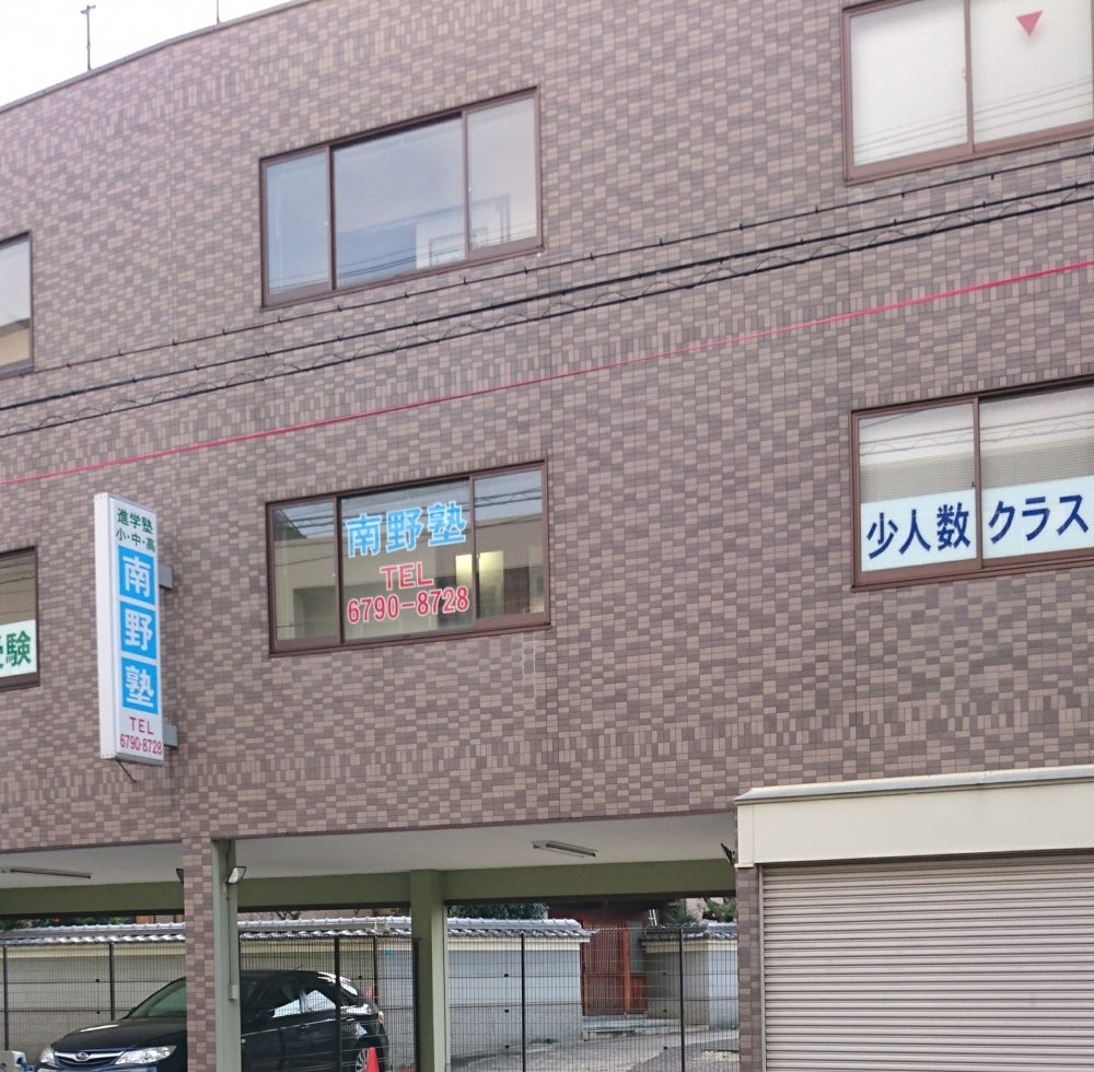 南野塾 のアイキャッチ画像