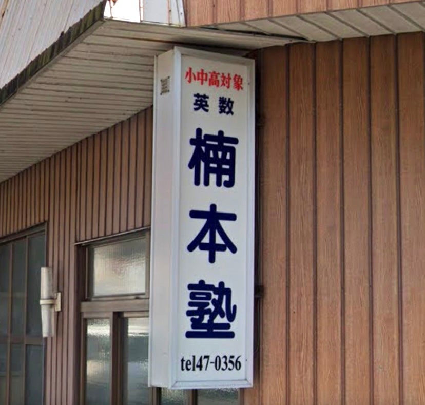楠本塾 のアイキャッチ画像