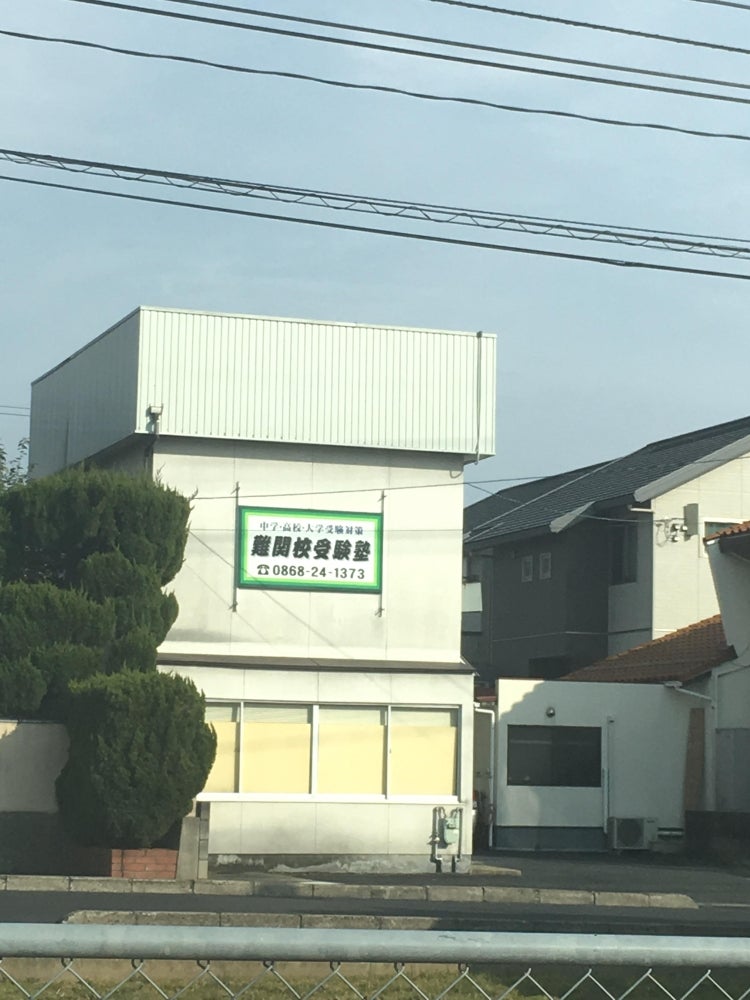 難関校受験塾 のアイキャッチ画像