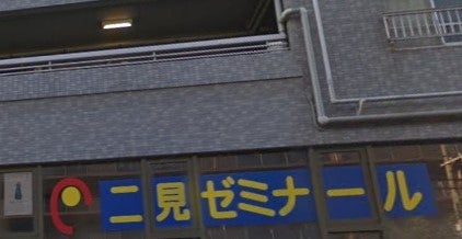 二見ゼミナール のアイキャッチ画像