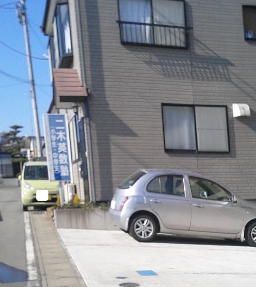 二木英数塾 のアイキャッチ画像