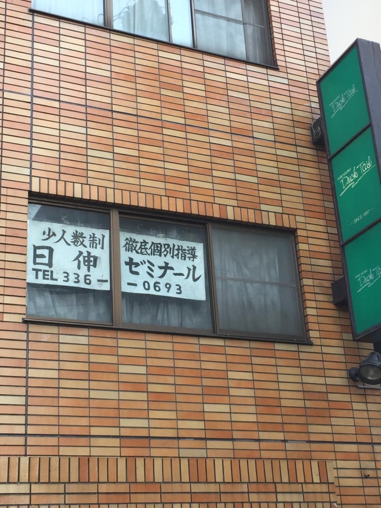 日伸ゼミナール のアイキャッチ画像