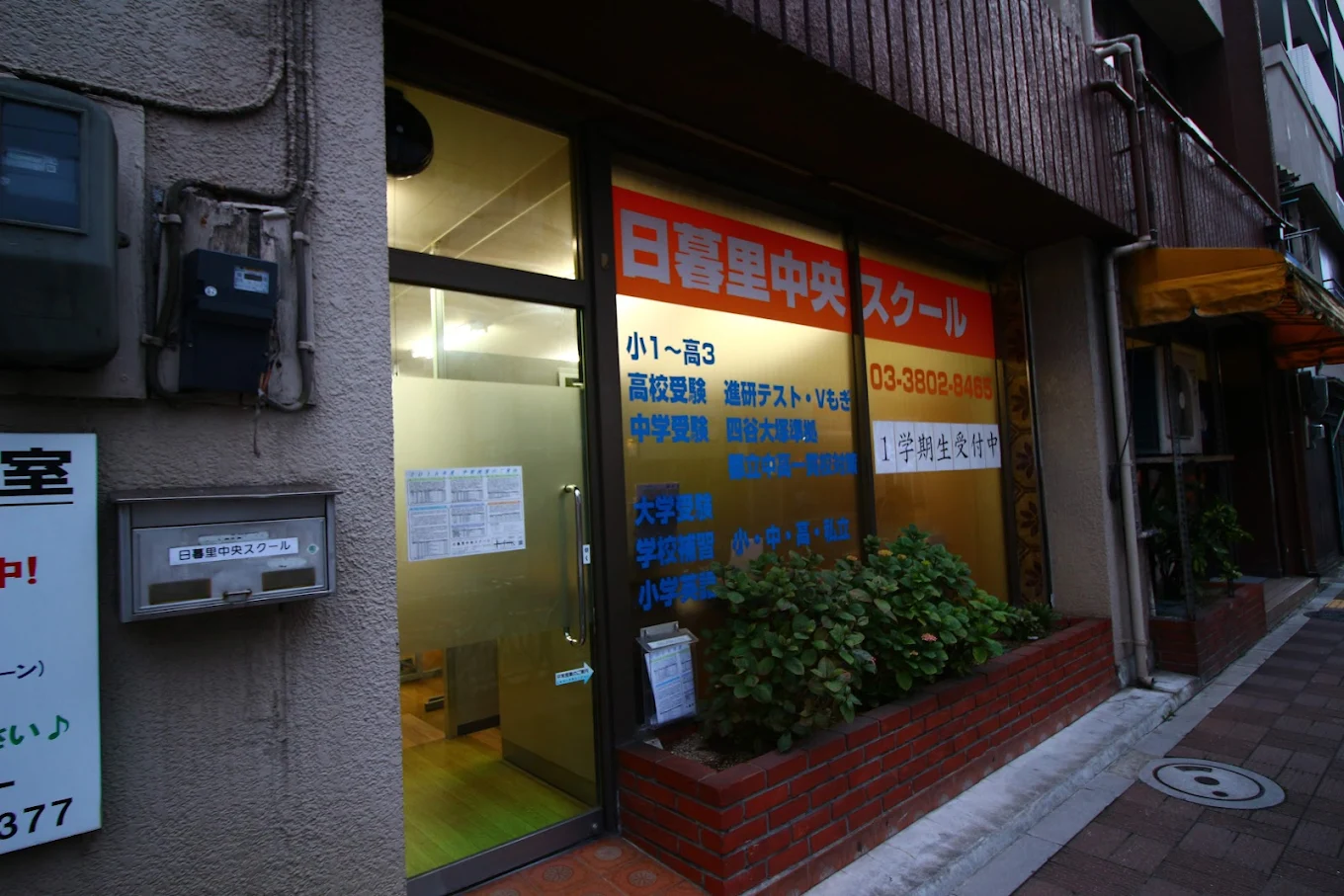 日暮里中央スクール のアイキャッチ画像