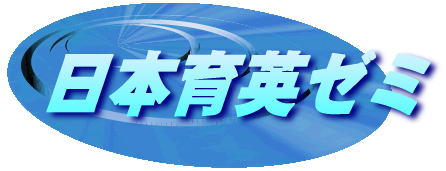日本育英ゼミ のアイキャッチ画像
