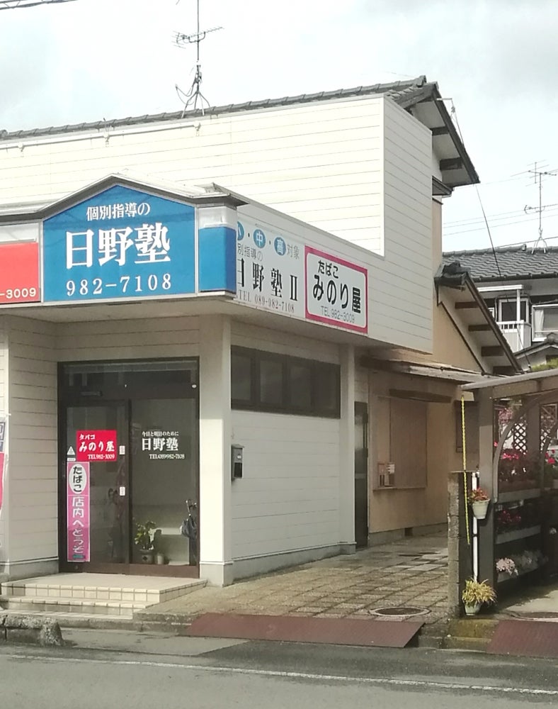 日野塾 のアイキャッチ画像