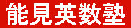 能見英数塾 のアイキャッチ画像