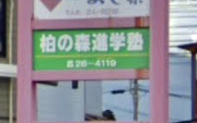 柏の森進学塾 のアイキャッチ画像