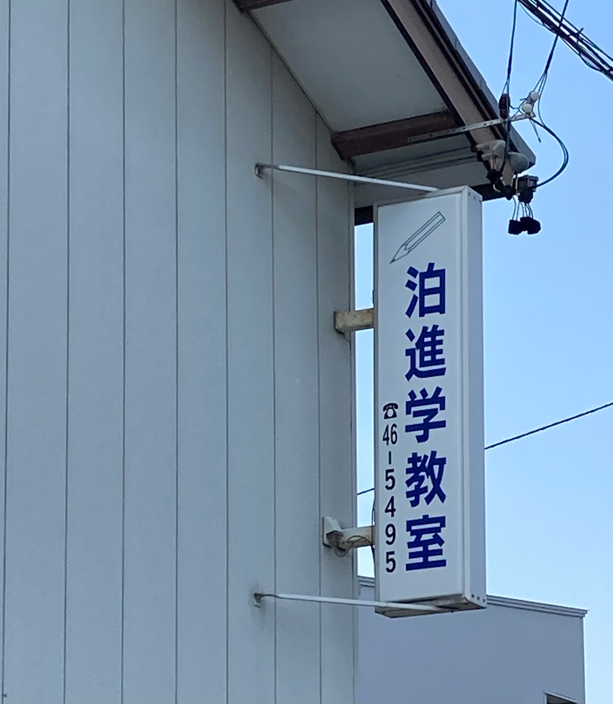 泊進学教室 のアイキャッチ画像