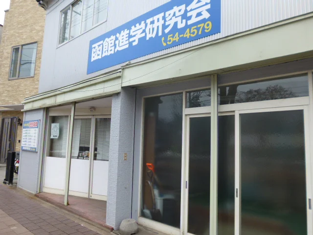 函館進学研究会 のアイキャッチ画像