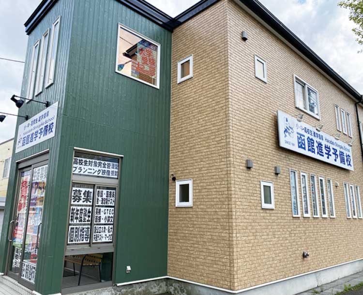 函館進学予備校 のアイキャッチ画像