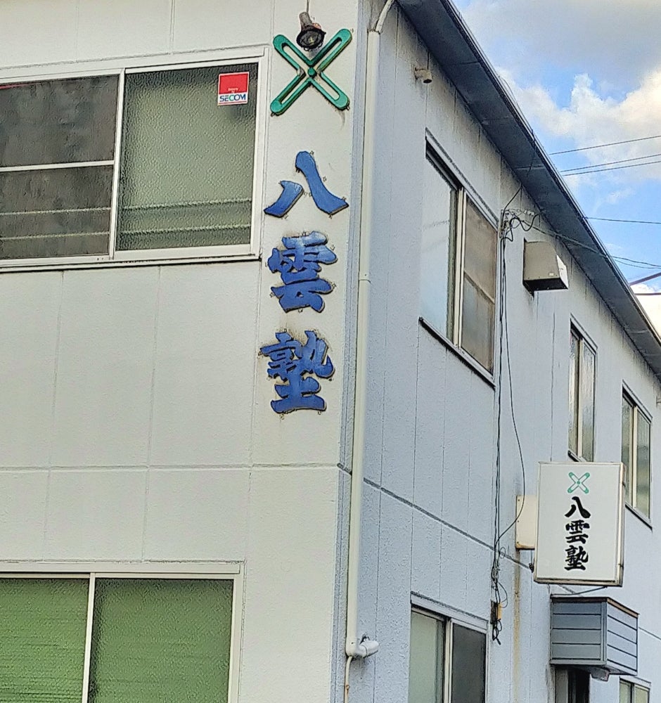 八雲塾 のアイキャッチ画像