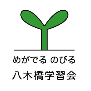 八木橋学習会 のアイキャッチ画像