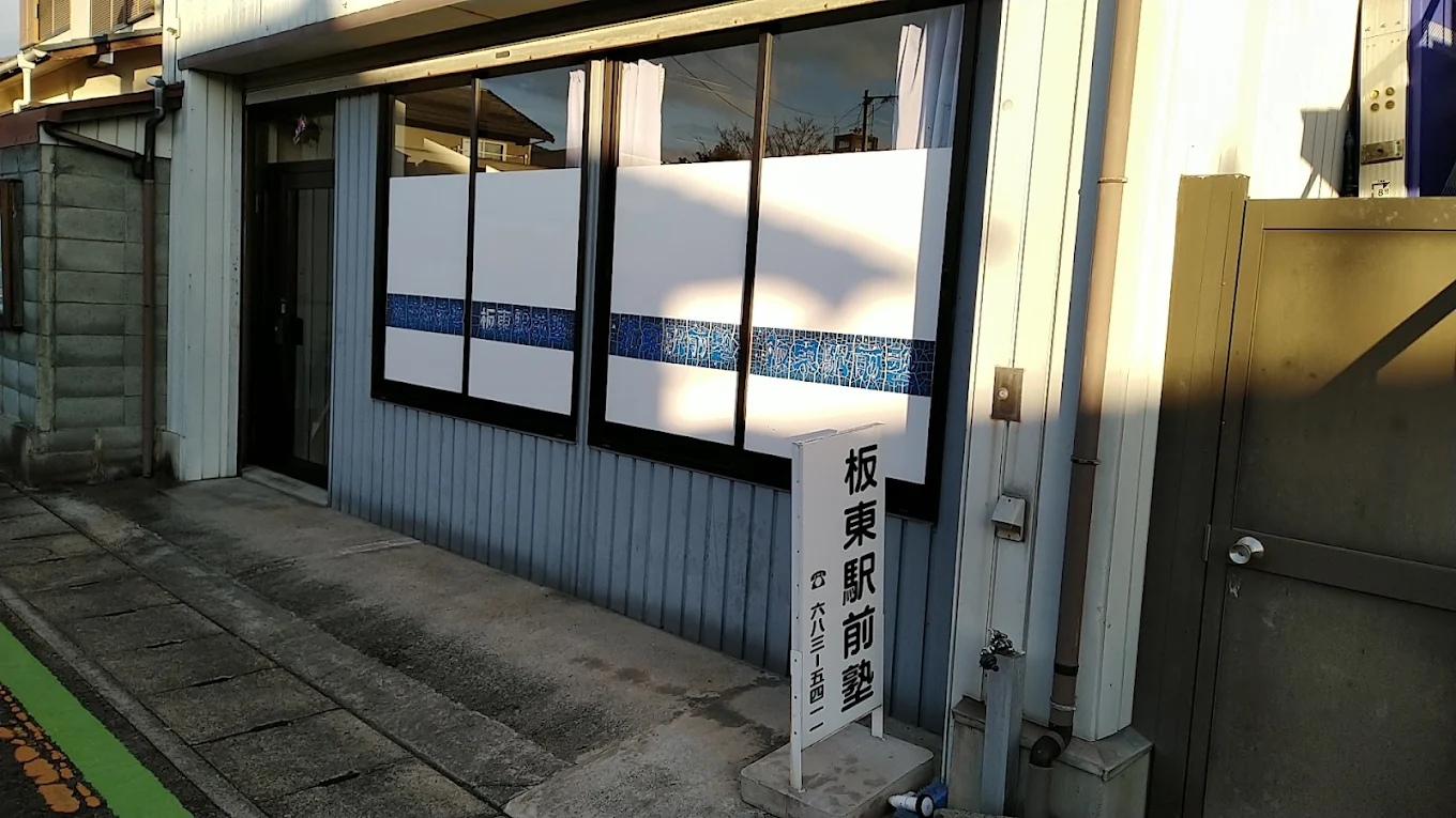 板東駅前塾 のアイキャッチ画像