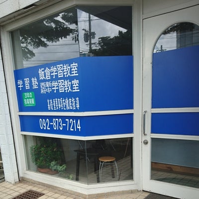 飯倉学習教室 のアイキャッチ画像