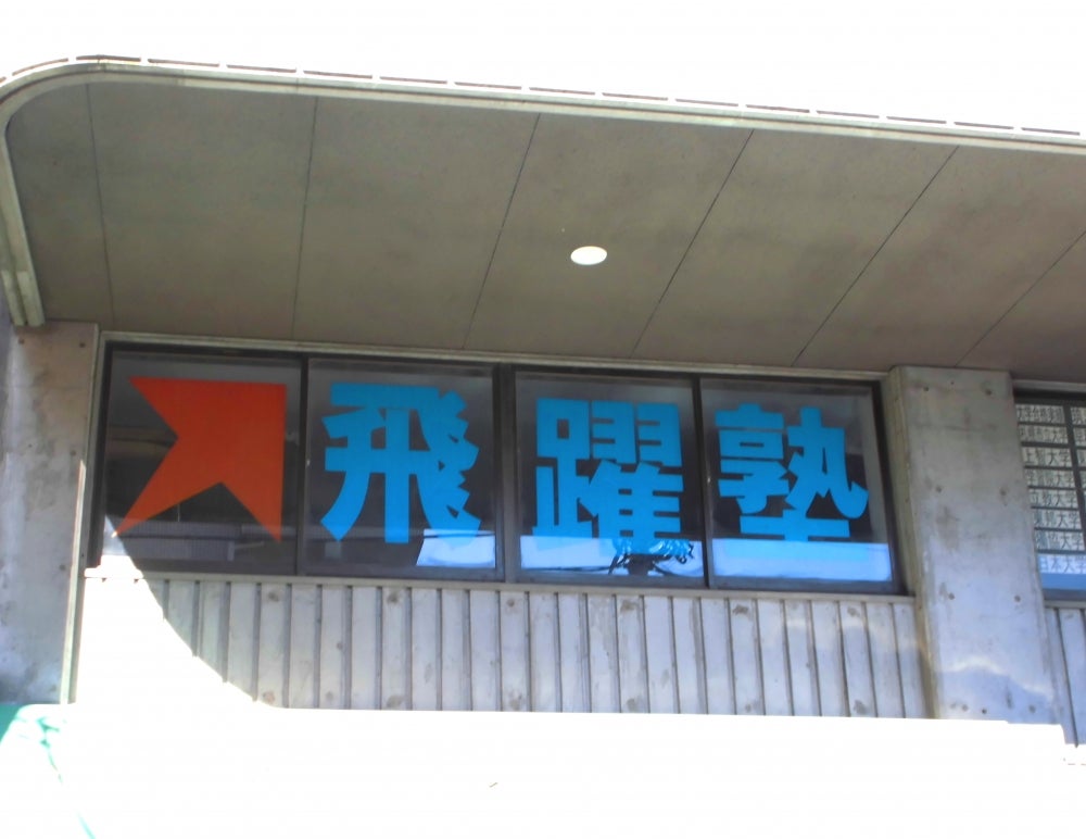 飛躍塾 のアイキャッチ画像