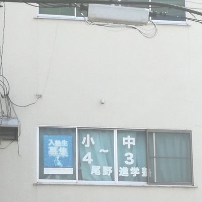 尾野進学塾 のアイキャッチ画像