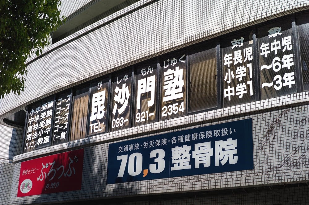 毘沙門塾 のアイキャッチ画像
