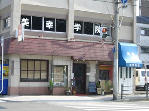 美幸学院 のアイキャッチ画像