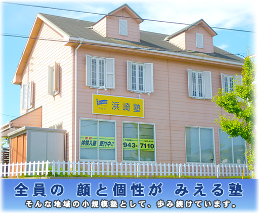 浜崎塾 のアイキャッチ画像